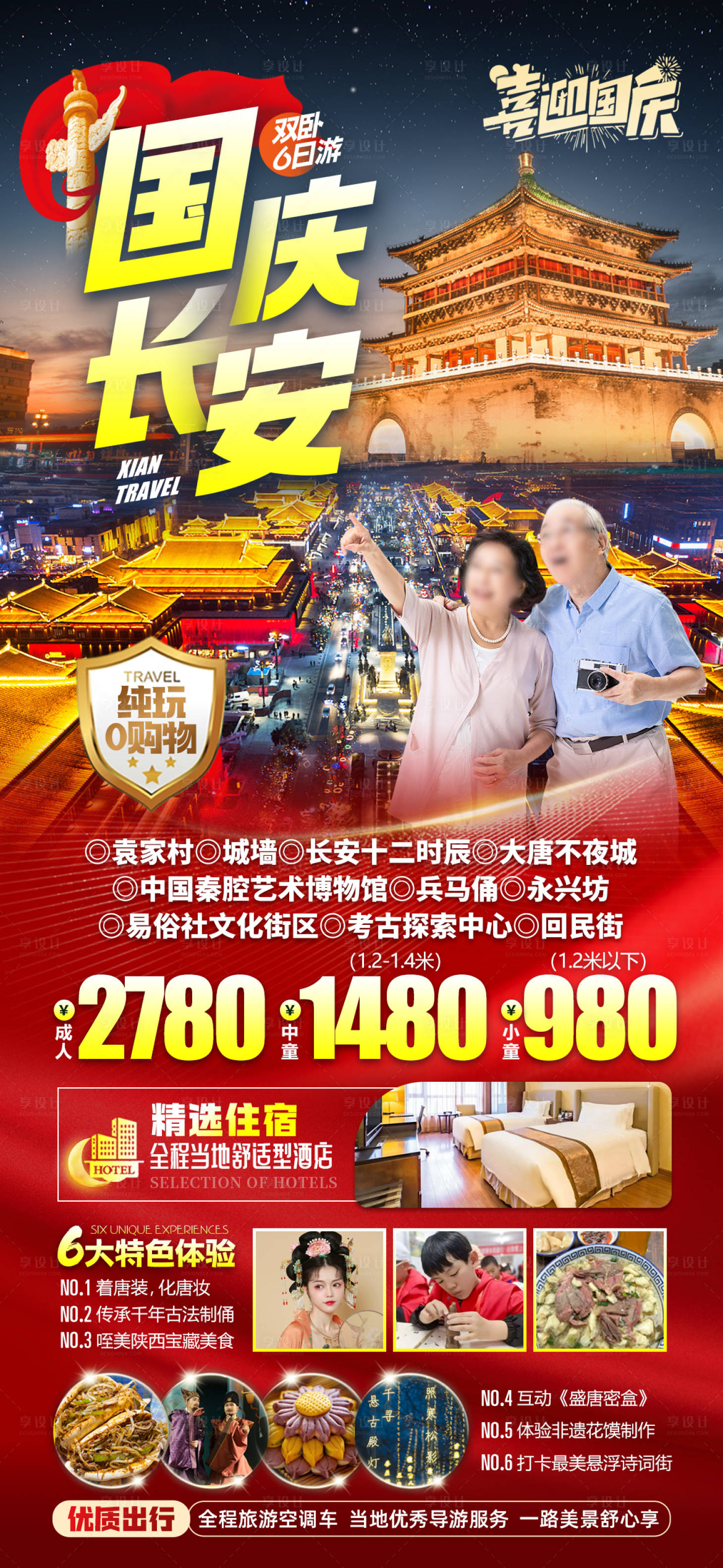 源文件下载【享设计】搜索编号：17460026043339362【国庆节西安旅游海报】