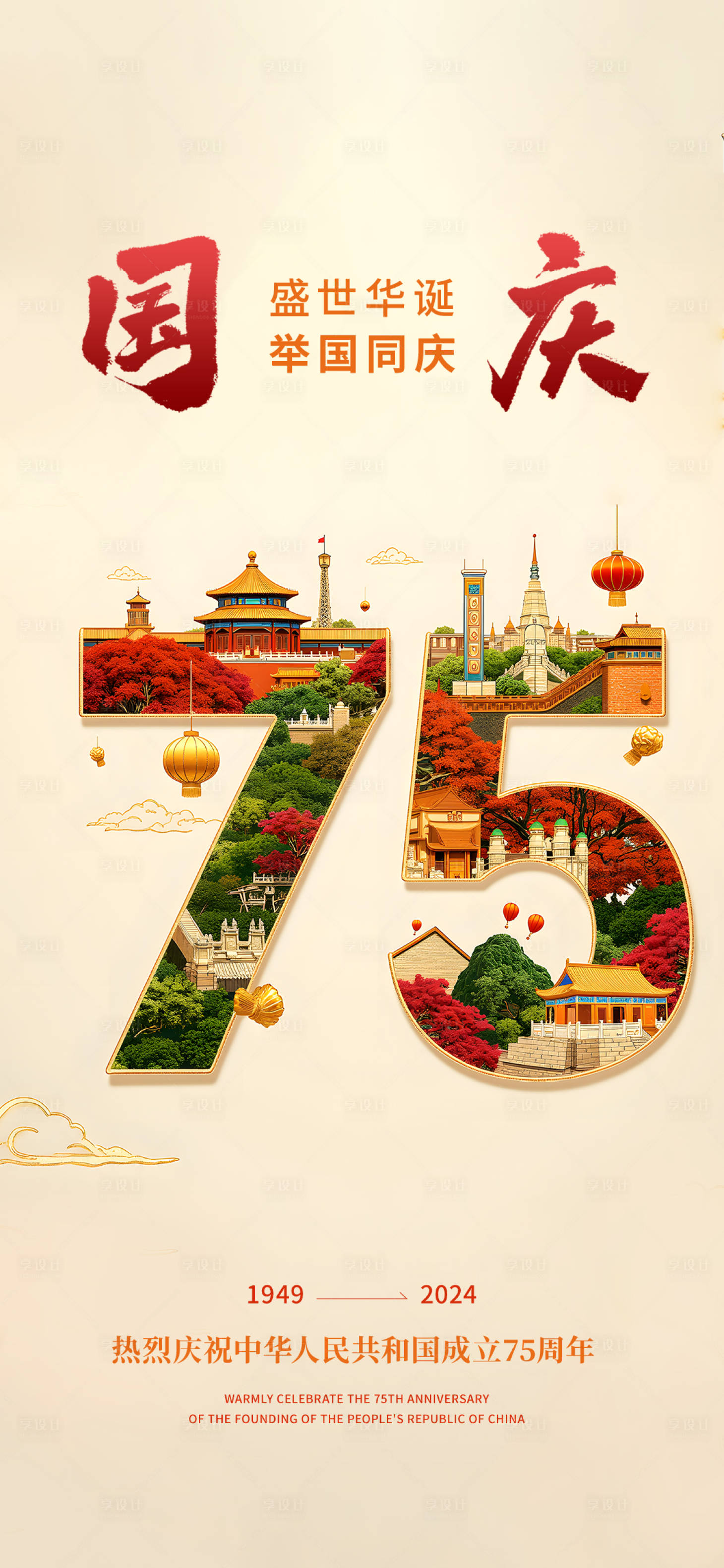 源文件下載【享設計】搜索編號：44570026500155023【國慶節海報】