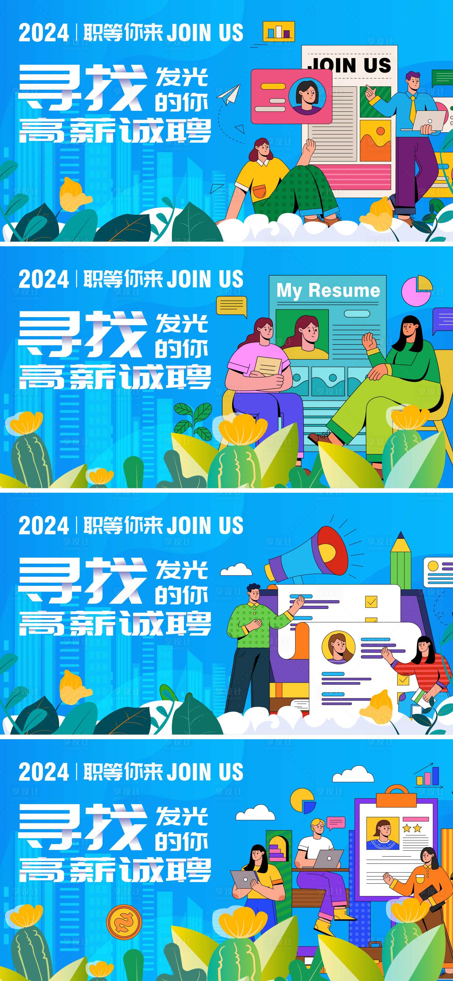 源文件下載【享設計】搜索編號：80440026510986742【招聘會扁平化活動展板】