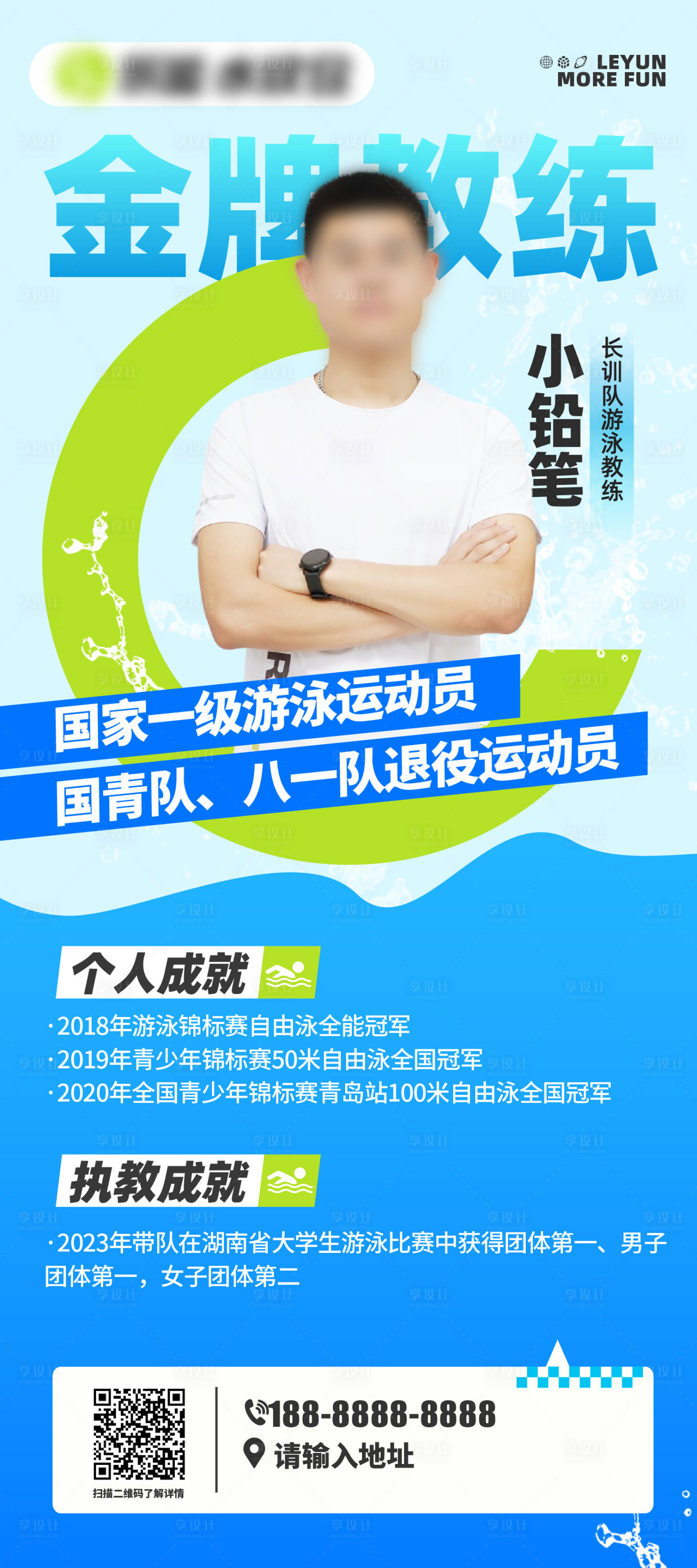 源文件下載【享設計】搜索編號：78350025786028107【游泳館金牌教練海報】