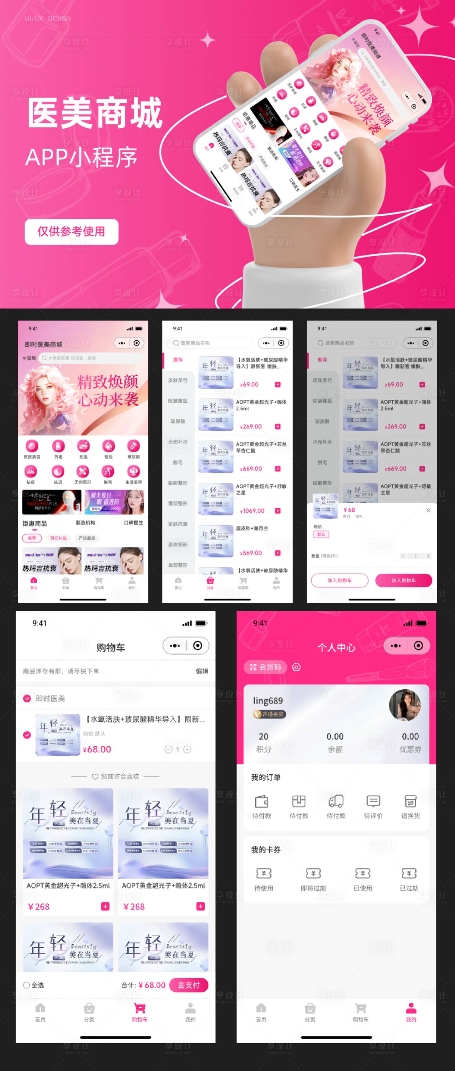 源文件下载【享设计】搜索编号：78550026415252682【粉色医美商城小程序APP】