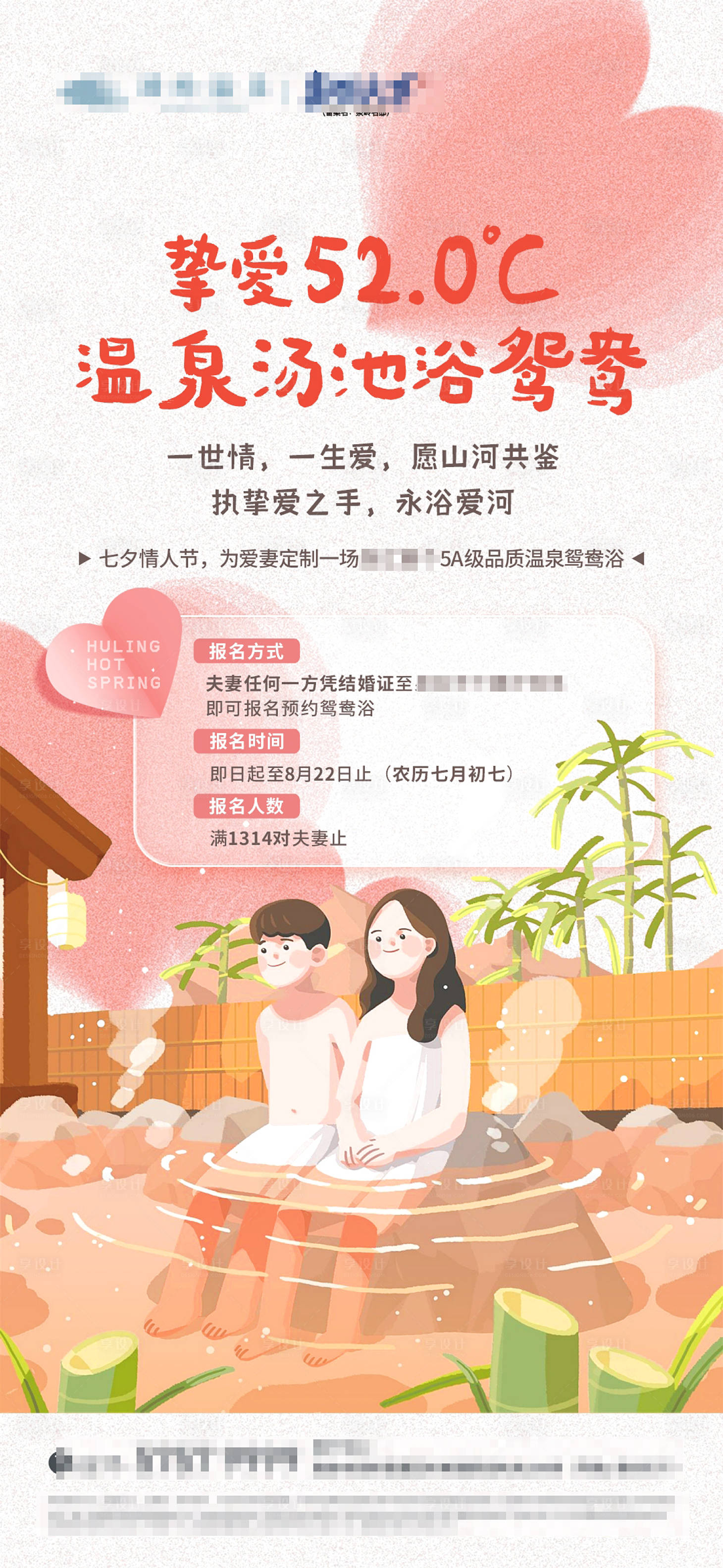 源文件下载【享设计】搜索编号：88260026334186087【七夕温泉鸳鸯浴】