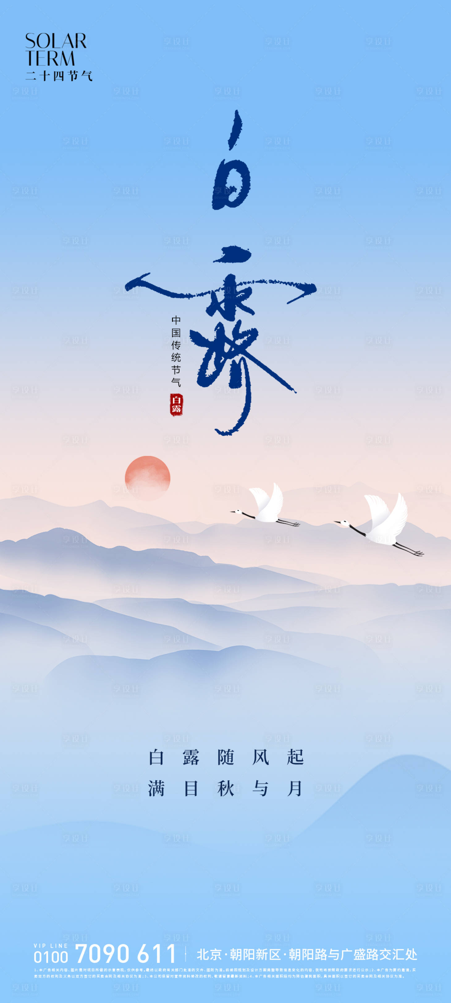 源文件下載【享設計】搜索編號：43580026016405873【白露二十四節氣】