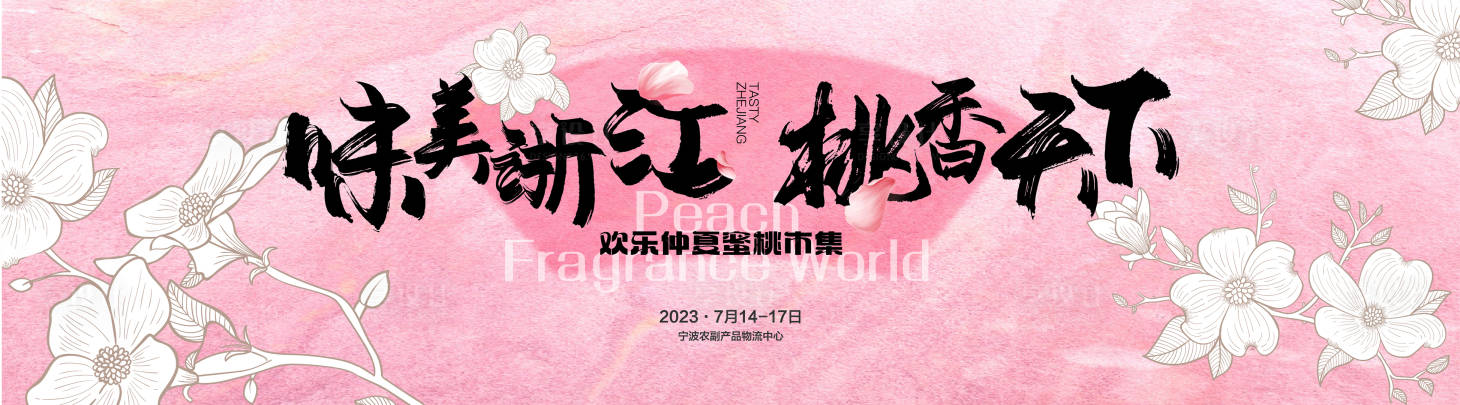源文件下載【享設計】搜索編號：64650026439351519【蜜桃集市主背景板】