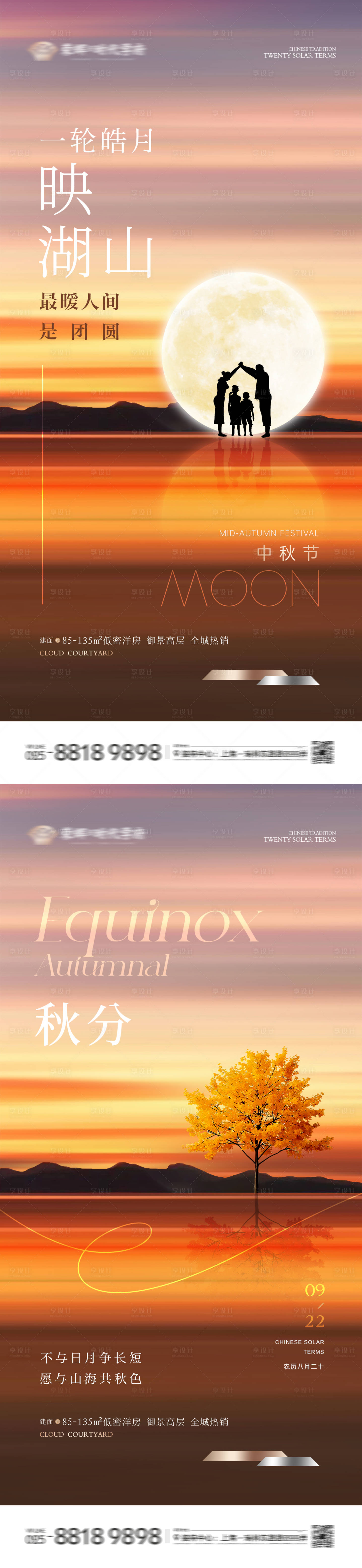 源文件下載【享設計】搜索編號：45740026216278882【地產中秋節秋分節氣海報】