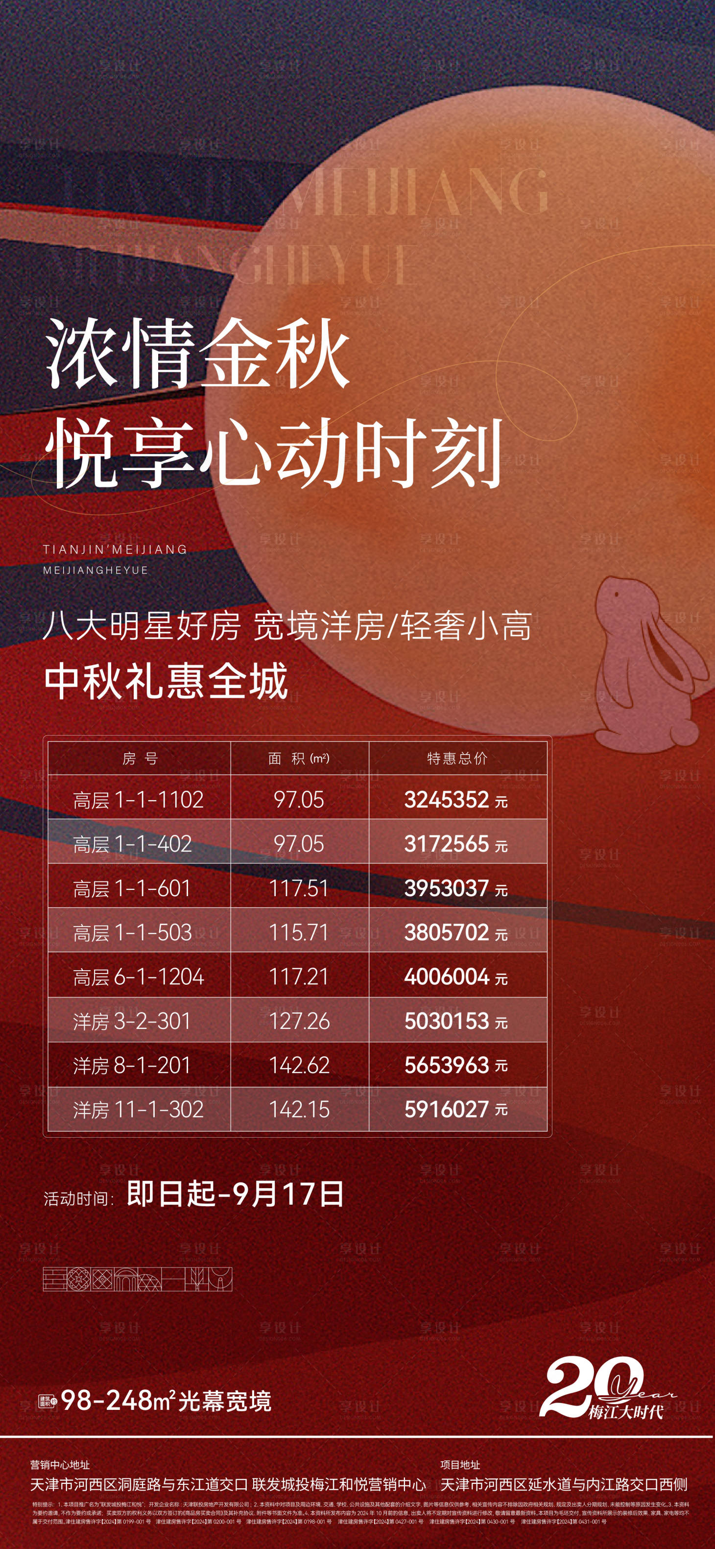 源文件下载【享设计】搜索编号：56920026266135636【中秋特惠房海报】