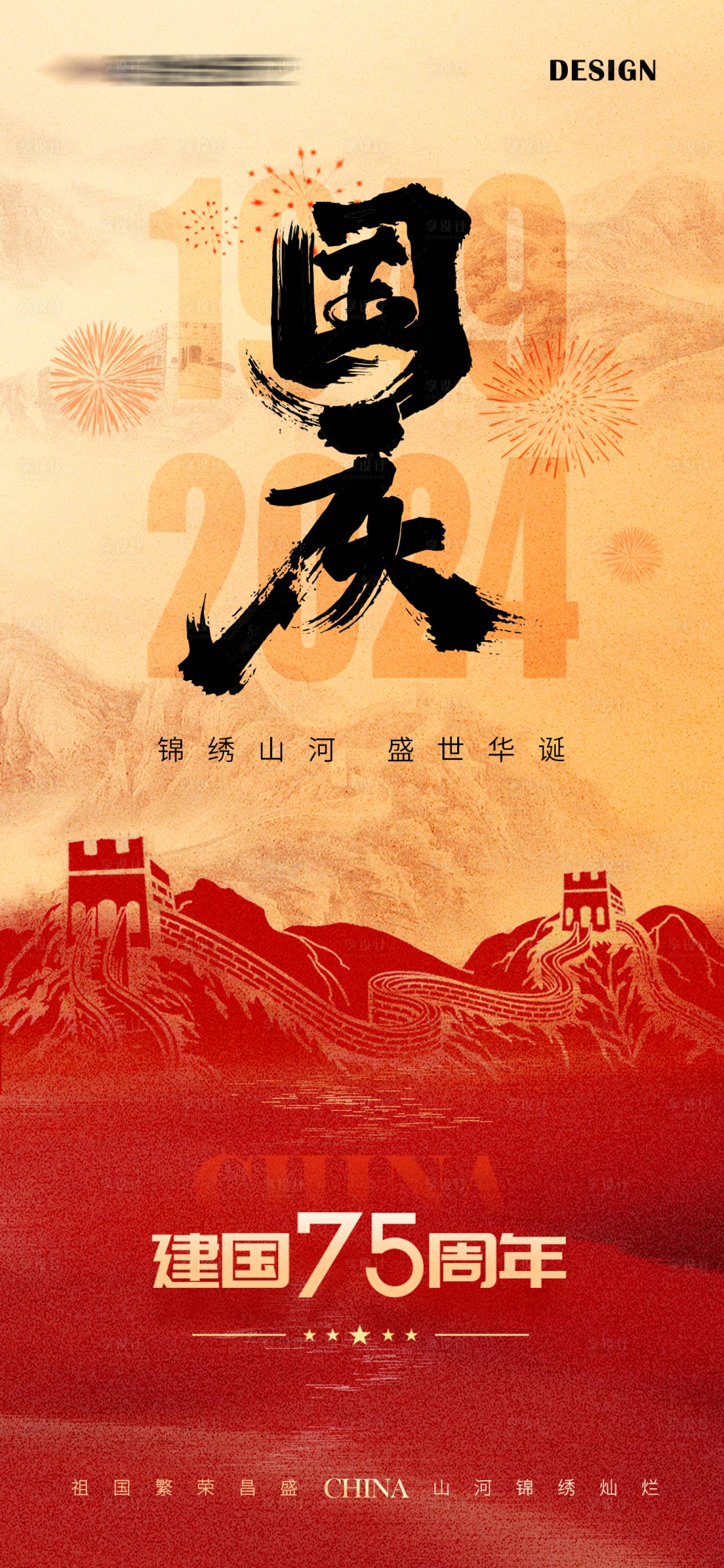 源文件下載【享設計】搜索編號：56150026482692600【國慶節75周年海報】