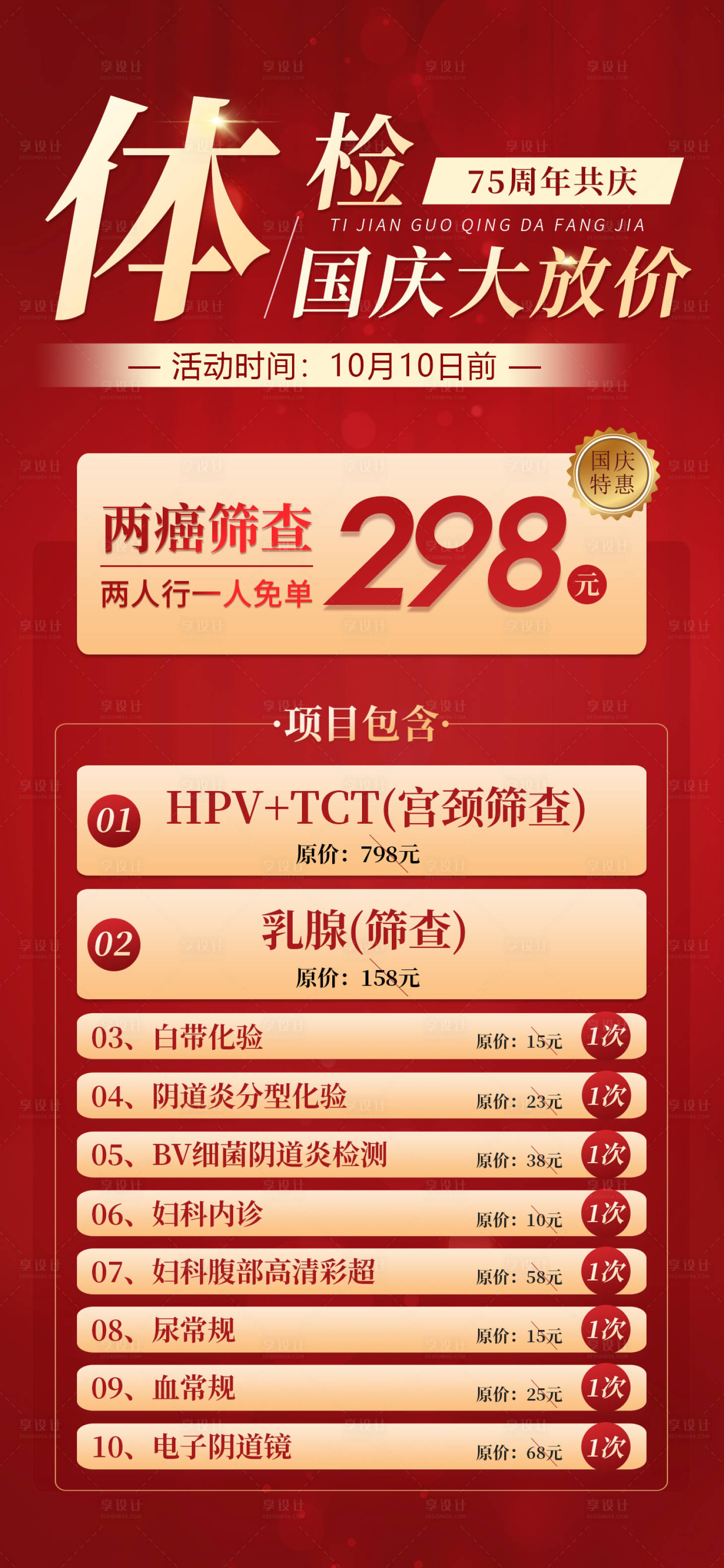 源文件下载【享设计】搜索编号：19530026454346201【妇科检查国庆套餐海报】