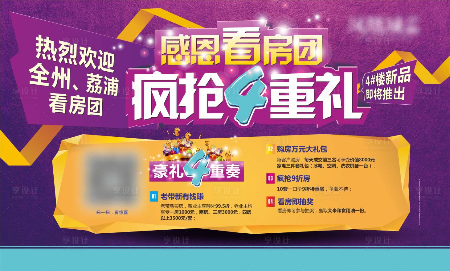源文件下載【享設計】搜索編號：78930026457594385【瘋狂4重禮活動背景板】