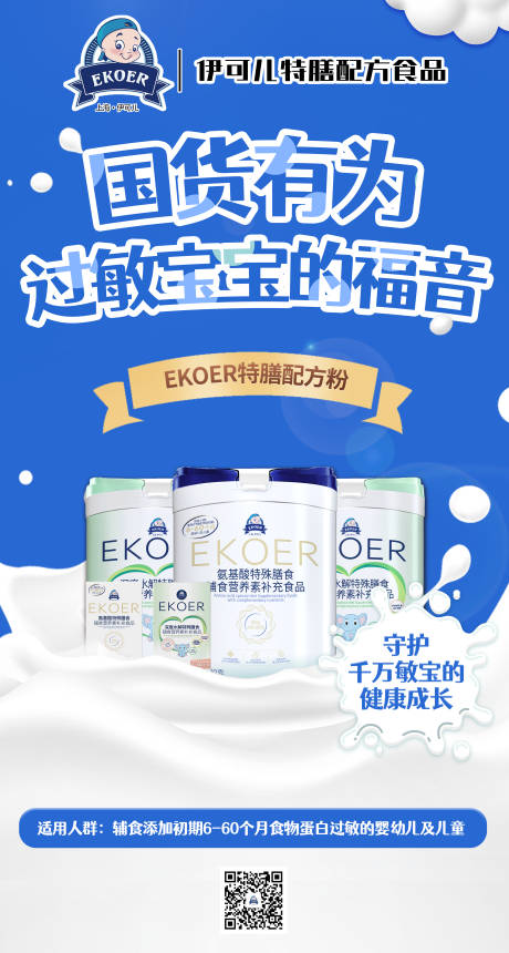 源文件下载【奶粉配方宣传海报】编号：58270026444037344