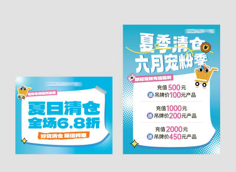 源文件下载【夏季清仓折扣充值促销活动海报展板】编号：82900026074359555