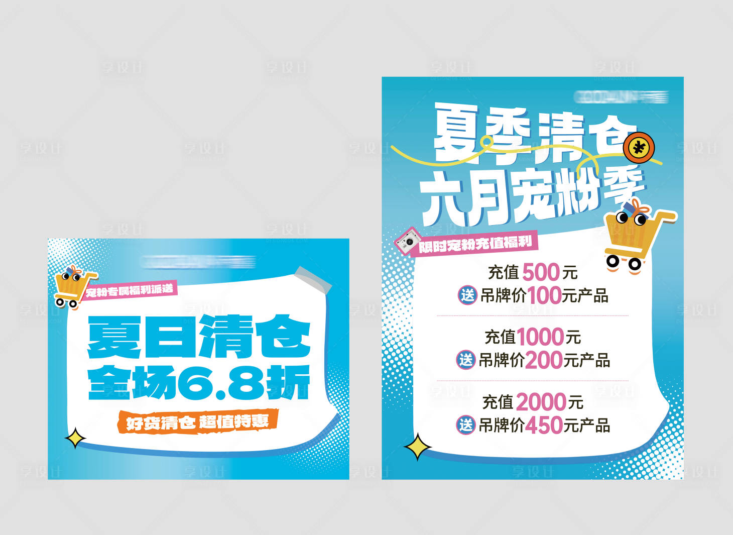 源文件下载【夏季清仓折扣充值促销活动海报展板】编号：82900026074359555