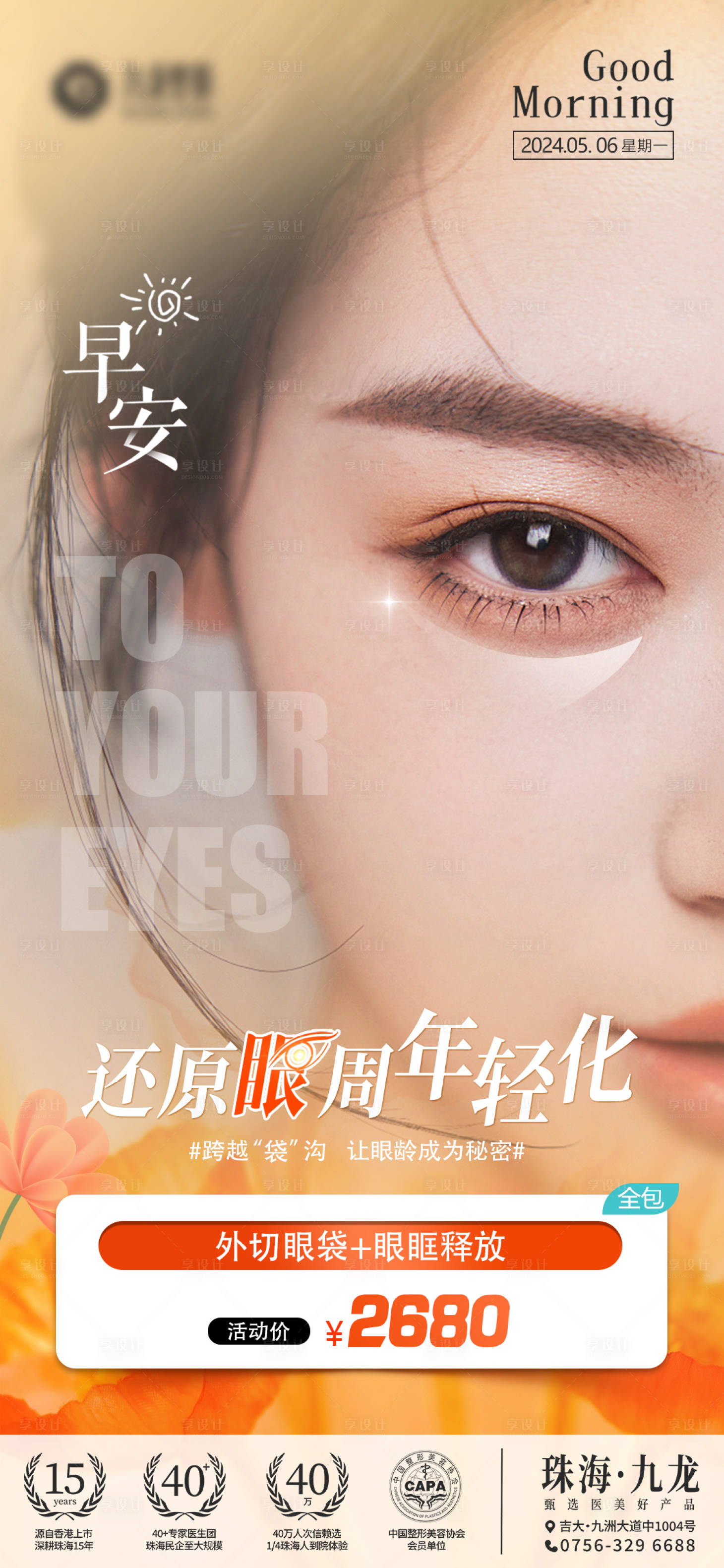 源文件下載【享設計】搜索編號：28110026390677365【早安圖眼周年輕化海報】