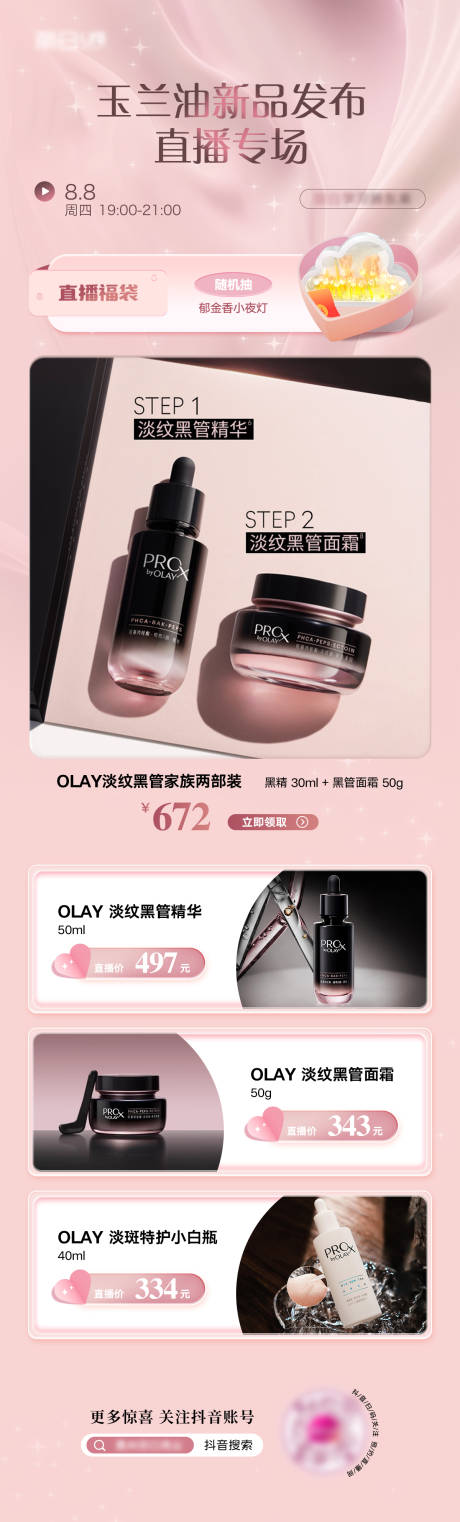源文件下载【享设计】搜索编号：25460026139702855【美妆直播预告】