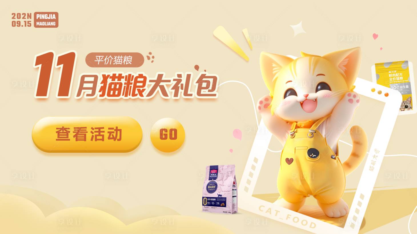 源文件下载【享设计】搜索编号：95820026126893490【猫粮活动运营海报】