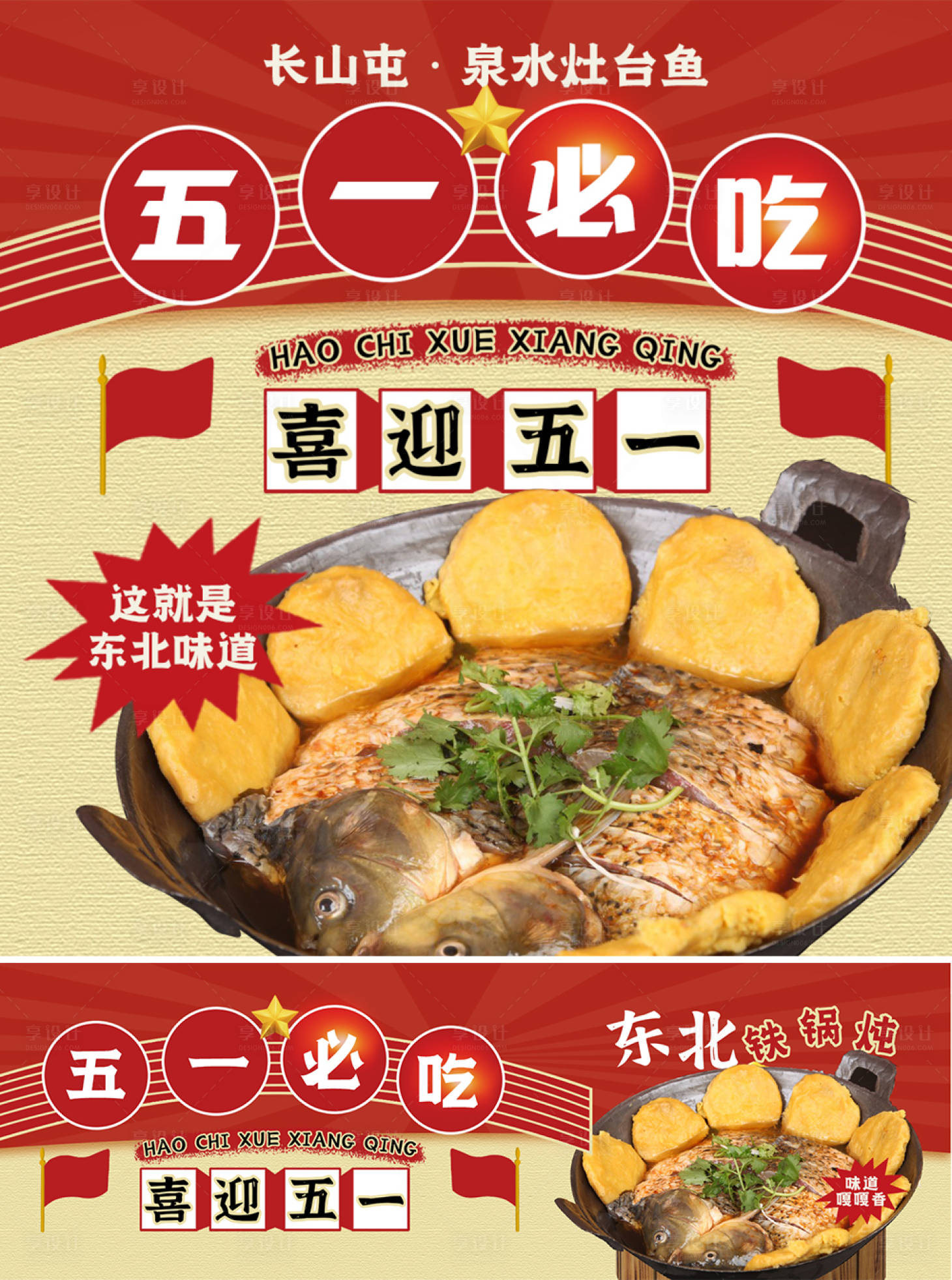 源文件下载【享设计】搜索编号：13630026156947879【五一铁锅炖banner】