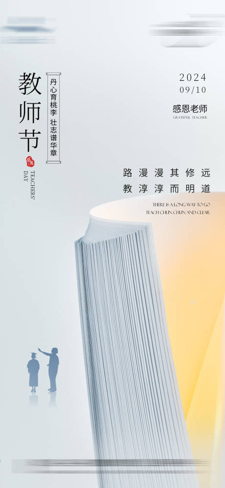 源文件下载【教师节海报】编号：41460026180025016