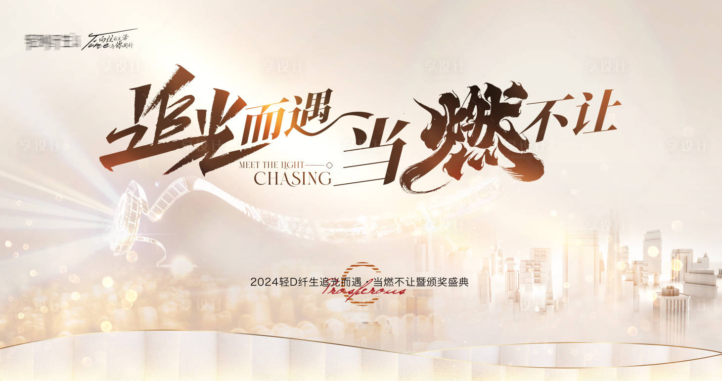 源文件下载【享设计】搜索编号：44000026444861561【追光而遇当燃不让活动主画面】