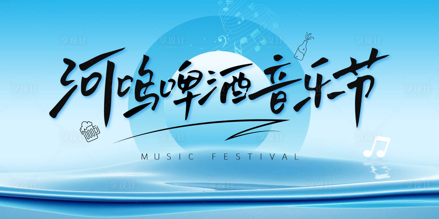 源文件下載【享設計】搜索編號：40090026423127718【地產啤酒音樂節】