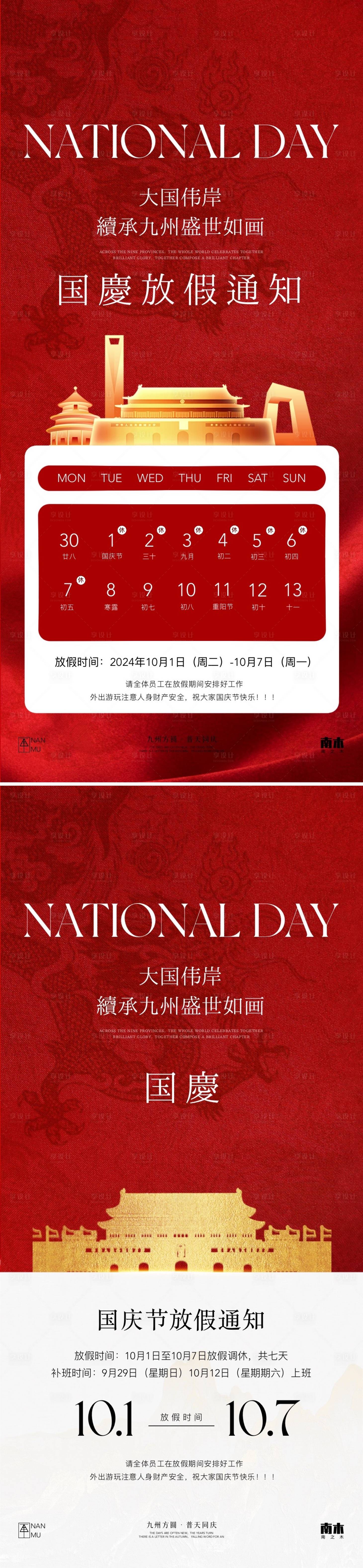 源文件下載【國慶節放假通知系列海報】編號：15870026302193067