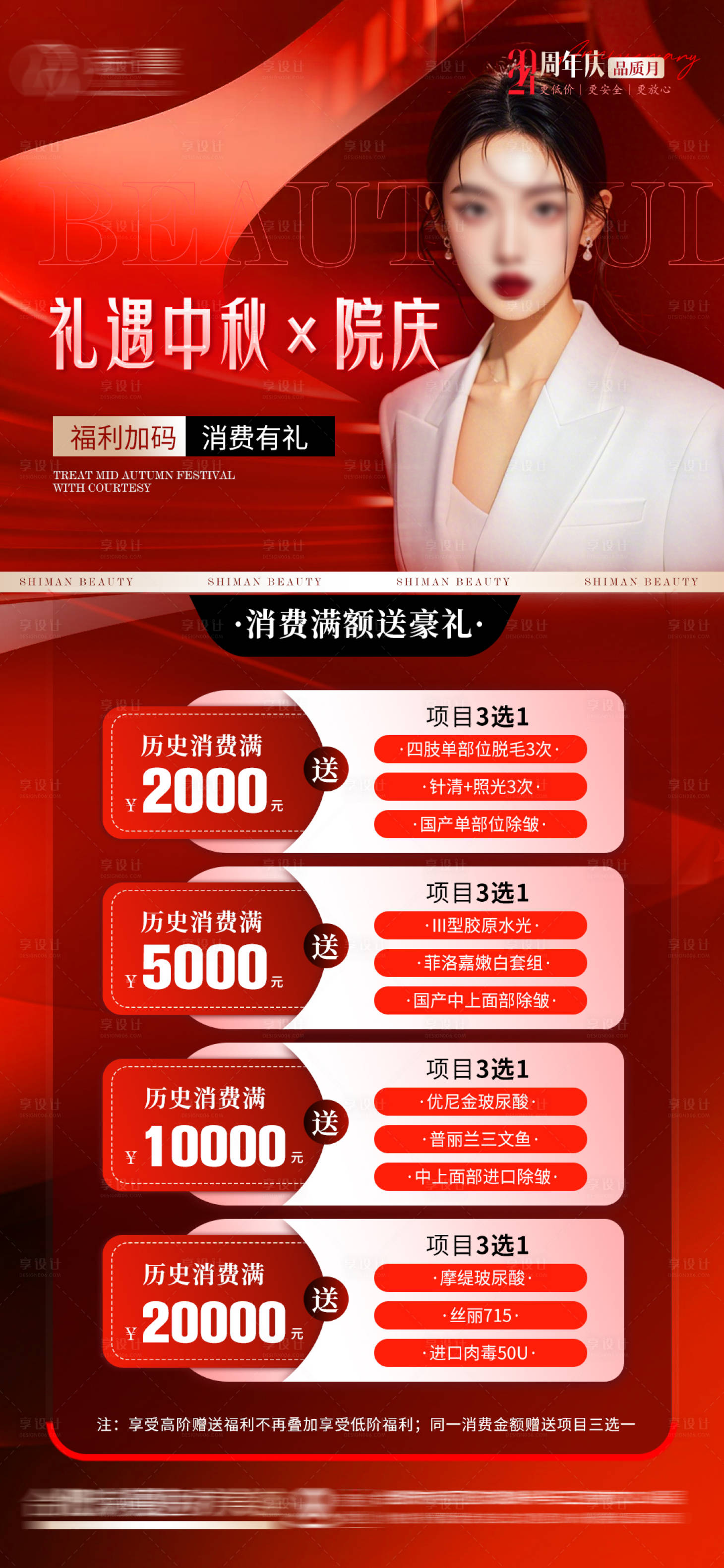 源文件下載【享設計】搜索編號：48420026116592050【醫美周年活動消費滿額有禮價格海報】