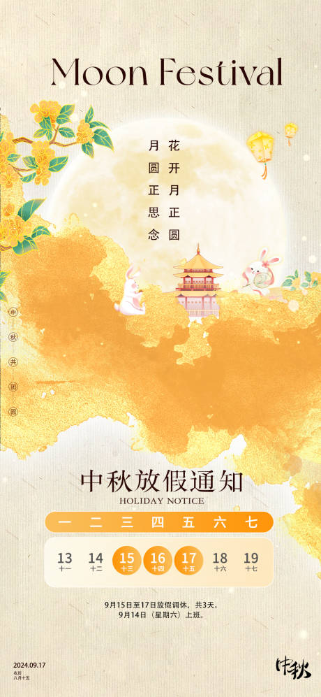 源文件下载【中秋节放假通知】编号：66810026024742556