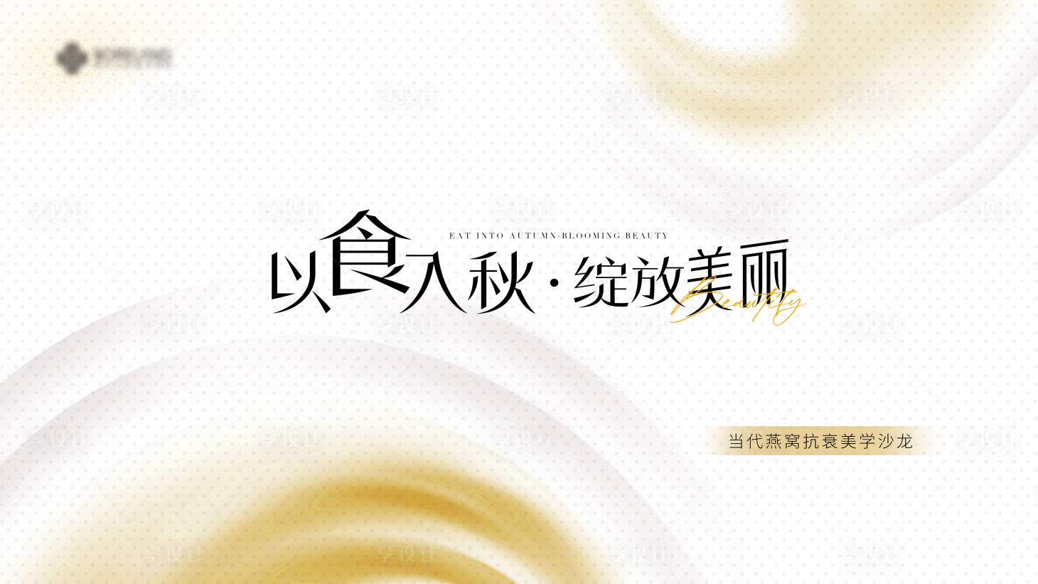 源文件下载【享设计】搜索编号：57300026294993031【医美沙龙会主题】