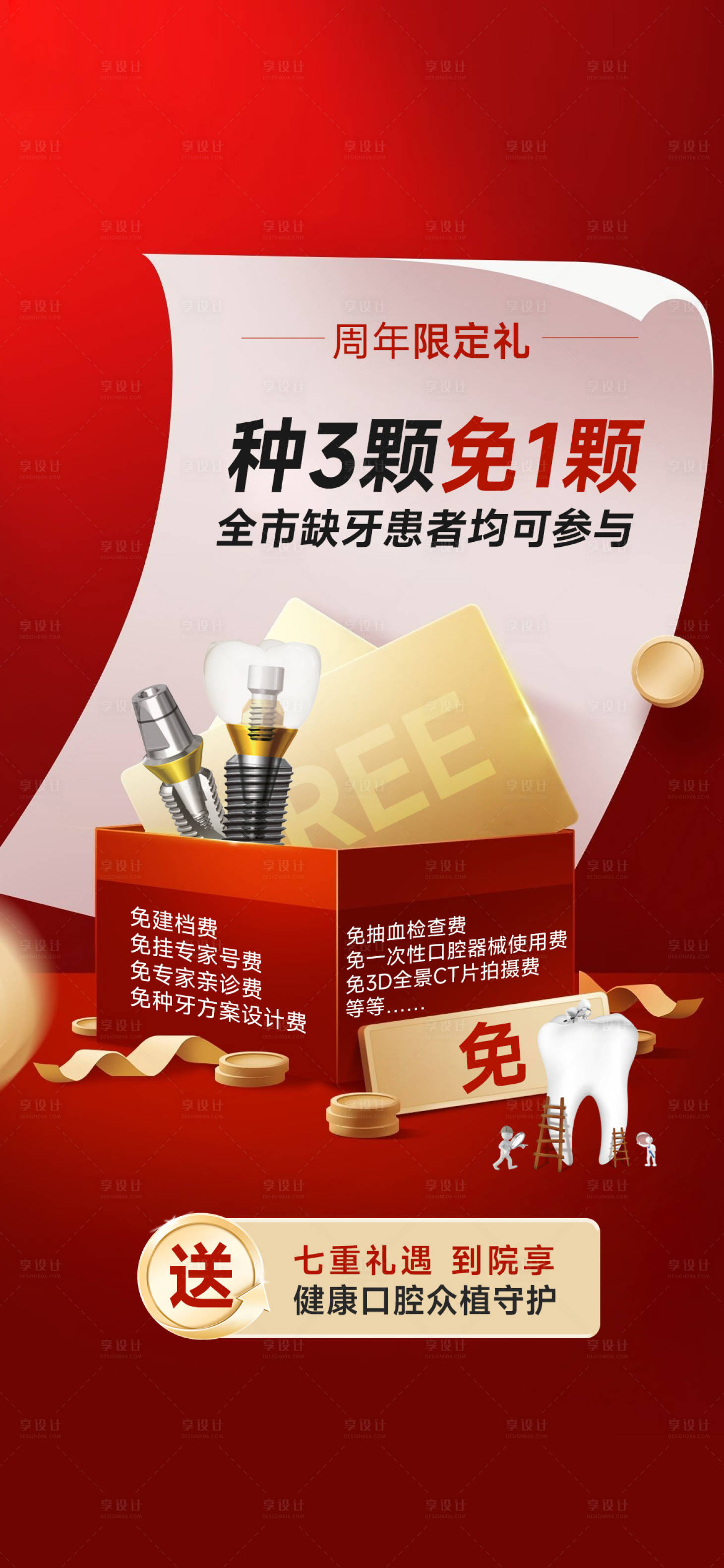 源文件下载【享设计】搜索编号：21290026290895285【口腔种植牙钜惠活动海报】
