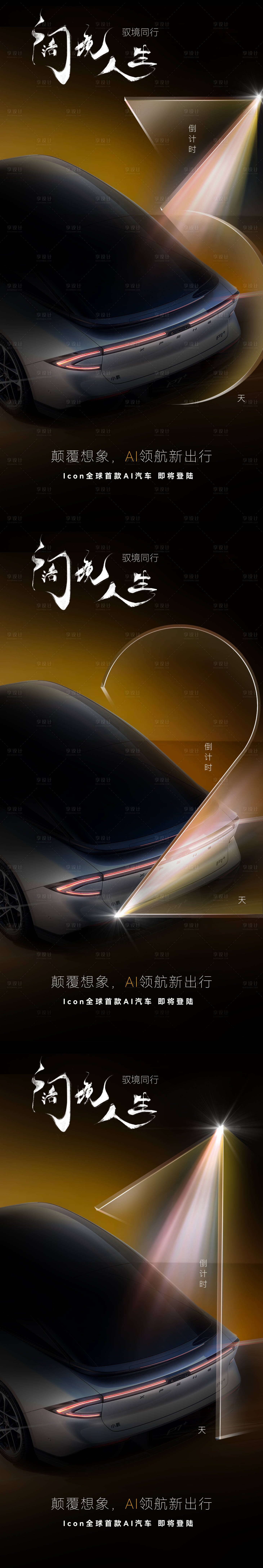 源文件下載【享設(shè)計】搜索編號：85120026355742391【汽車活動倒計時海報】