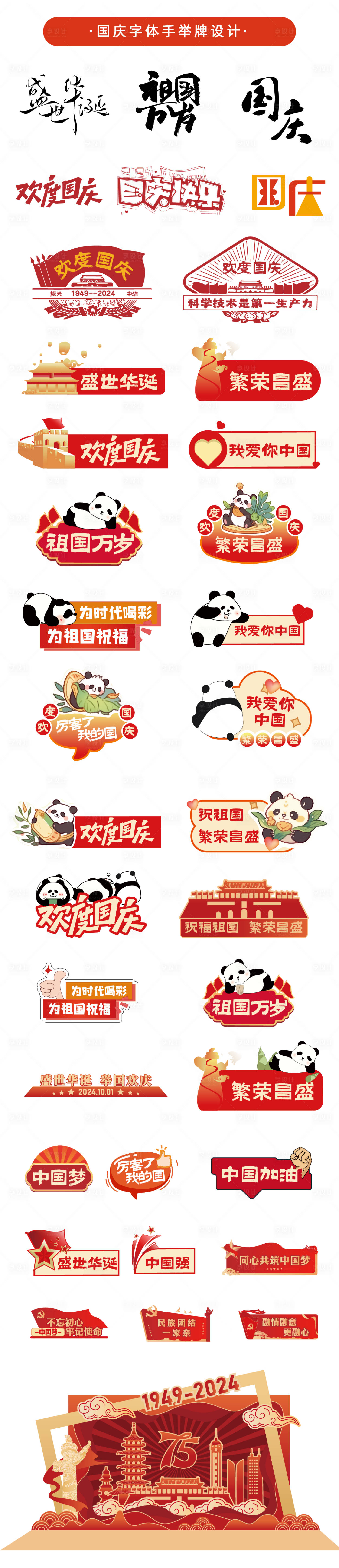 源文件下载【享设计】搜索编号：56050026070094195【国庆字体手举牌美陈】