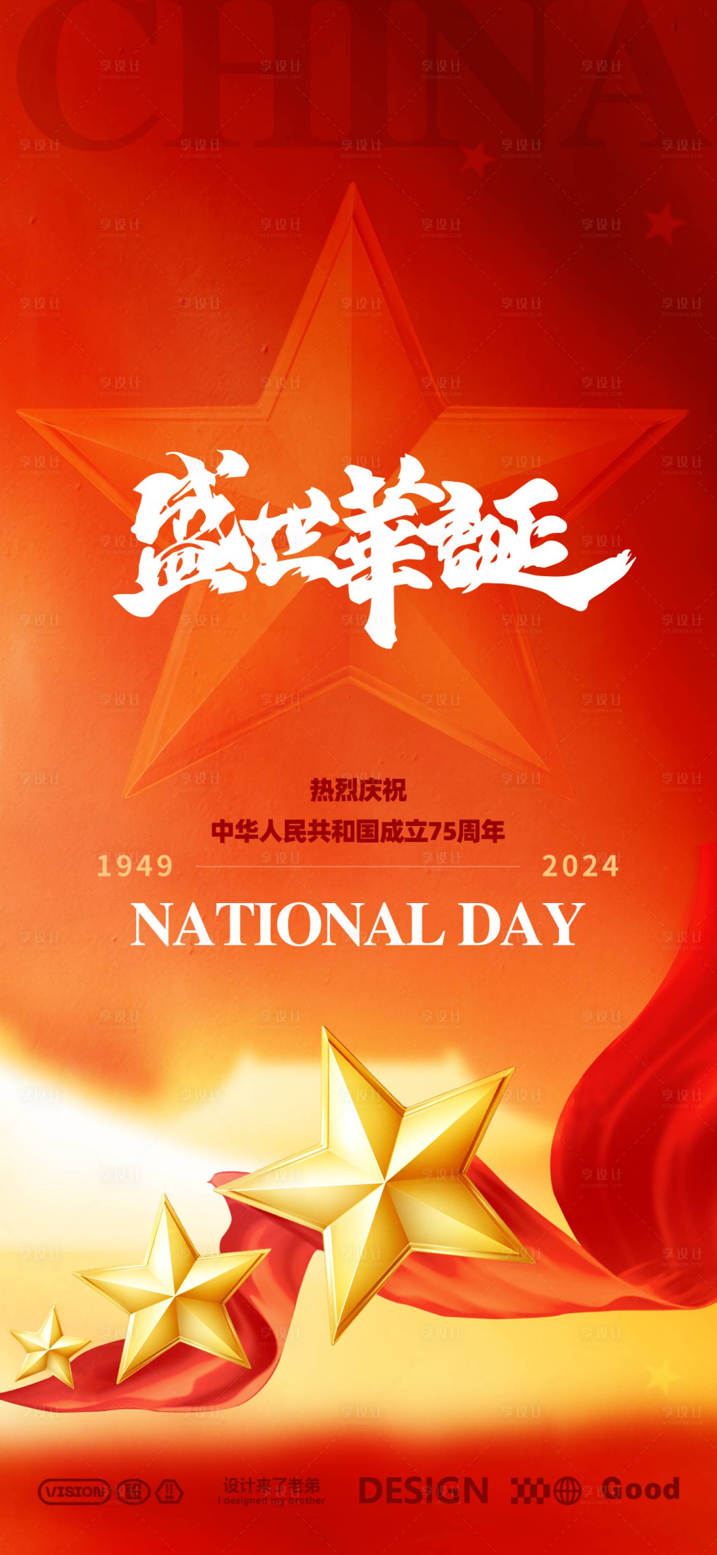 源文件下载【享设计】搜索编号：24790026199334687【国庆节活动海报】