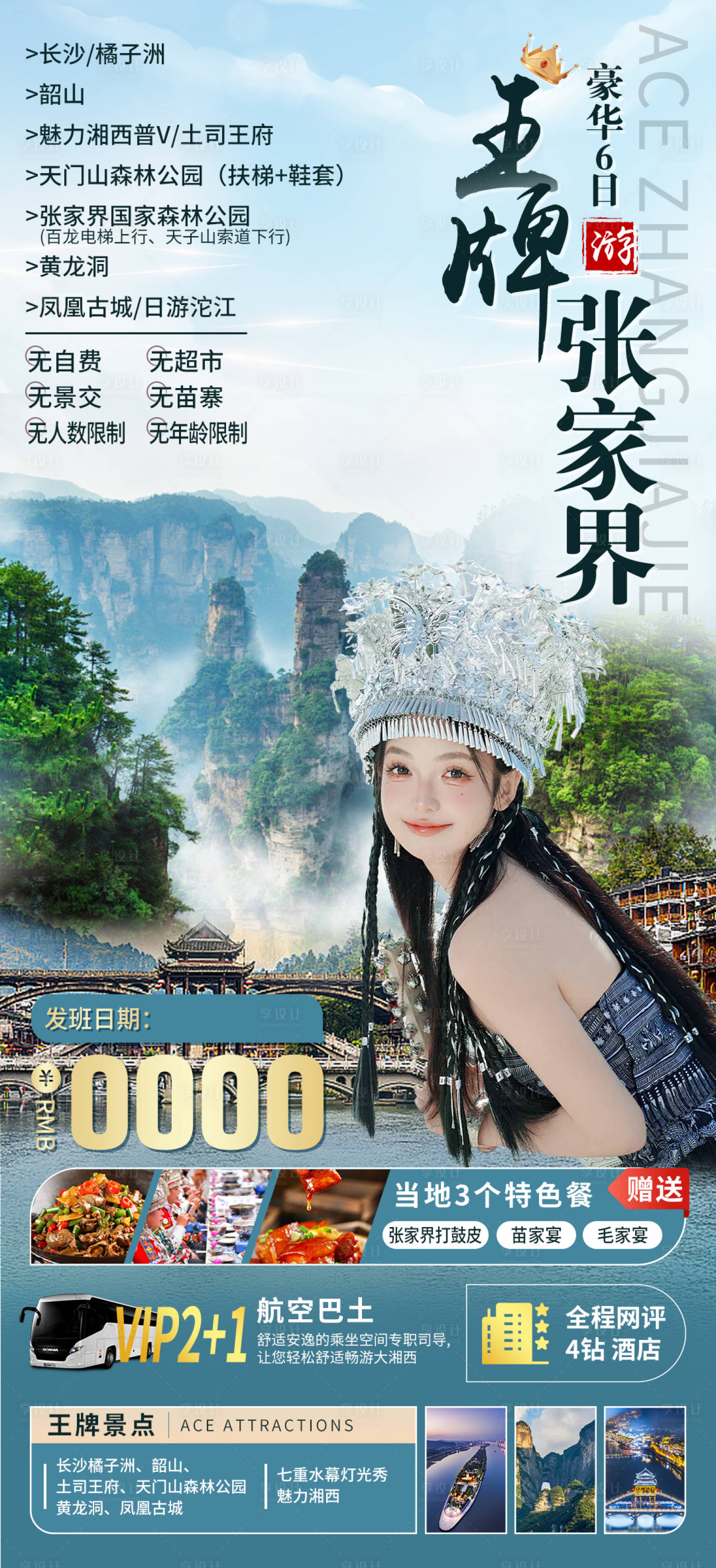 源文件下載【享設計】搜索編號：62000026345672358【王牌張家界】