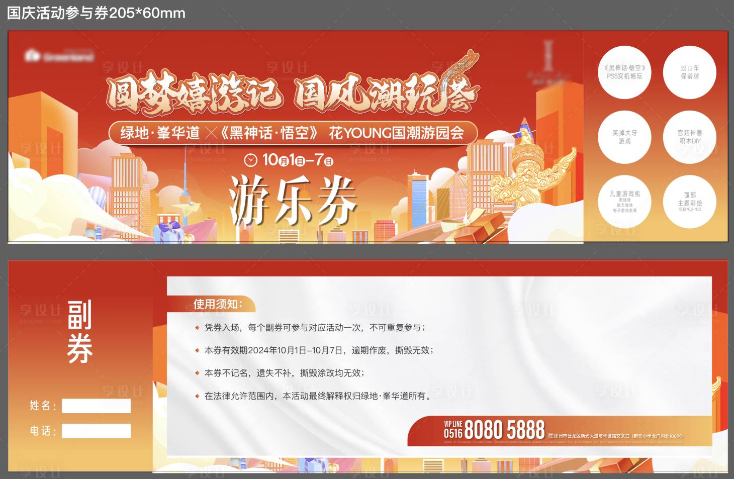 源文件下載【享設(shè)計】搜索編號：83670026432491830【地產(chǎn)暖場活動國慶國風(fēng)潮玩游戲抽獎券】