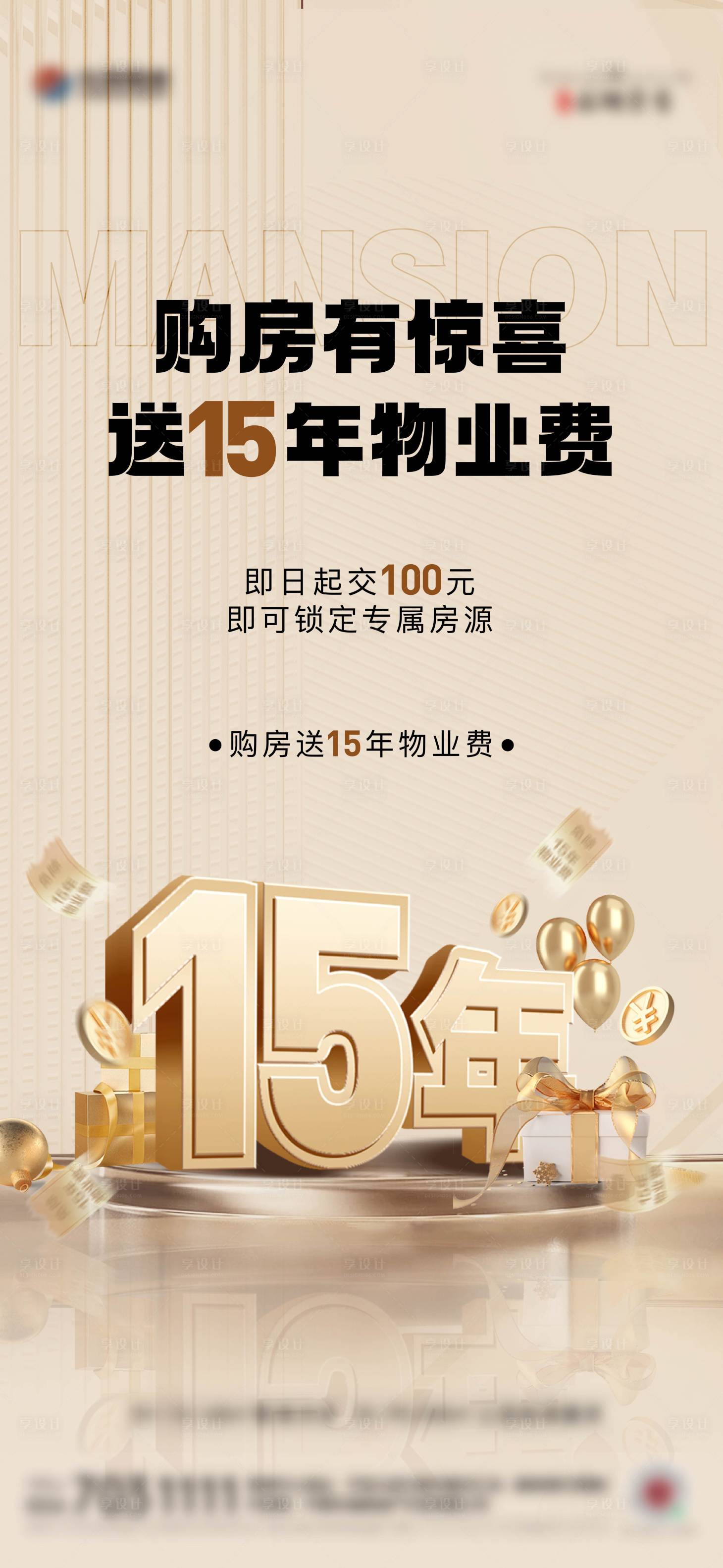源文件下载【享设计】搜索编号：85730026445017825【地产物业费活动海报】