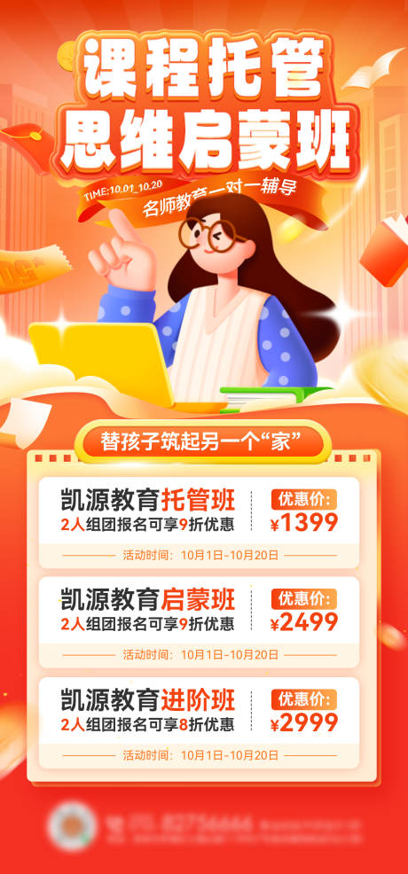 源文件下载【课程教育启蒙托管培训班优惠海报】编号：96880026411973216