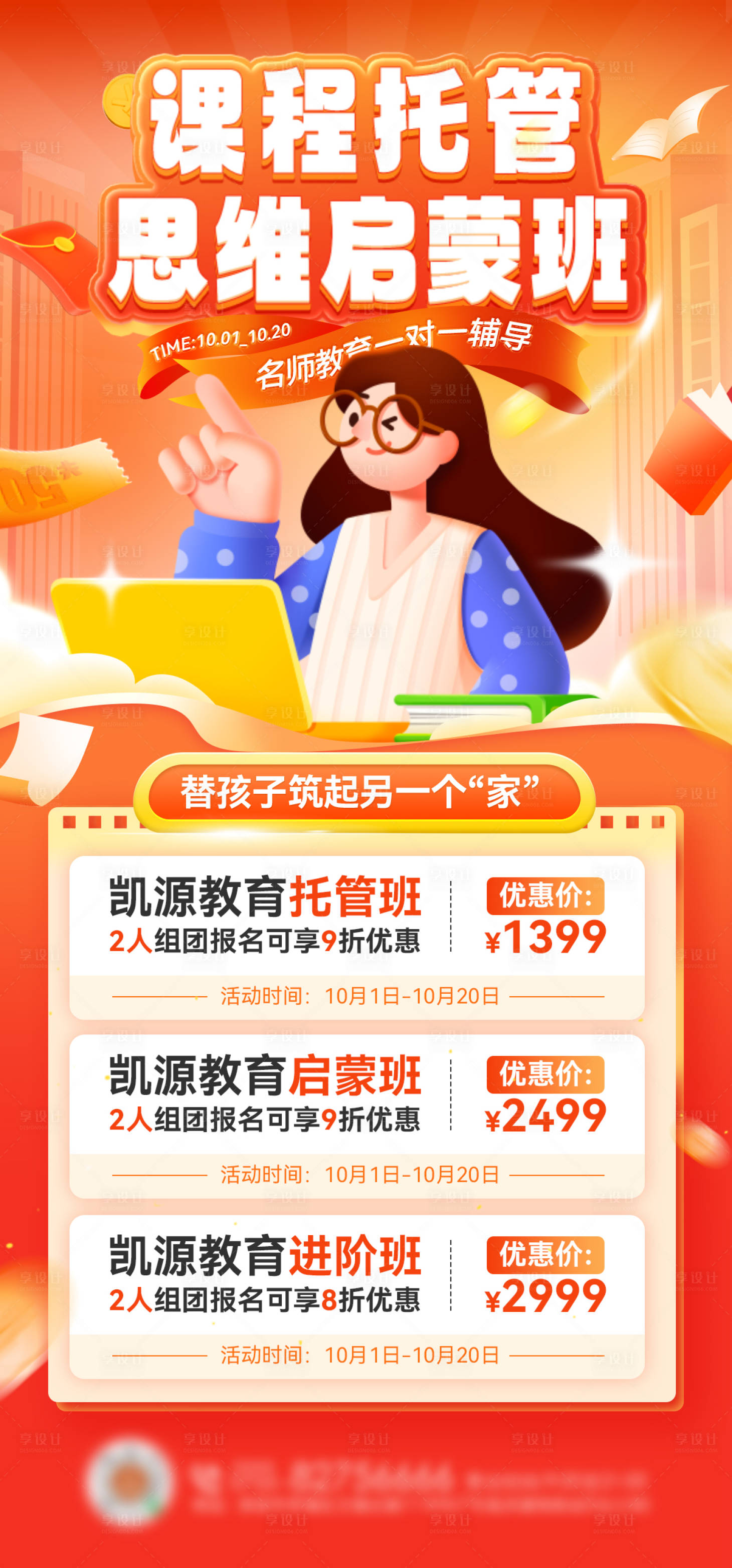 源文件下载【享设计】搜索编号：96880026411973216【课程教育启蒙托管培训班优惠海报】