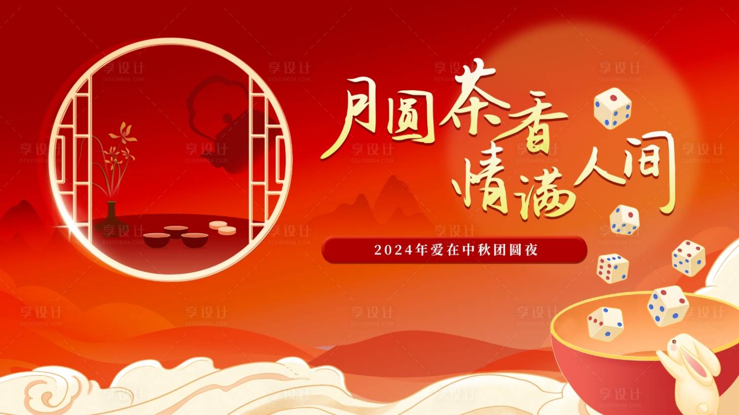 源文件下载【享设计】搜索编号：97260026172027976【中秋博饼背景板】