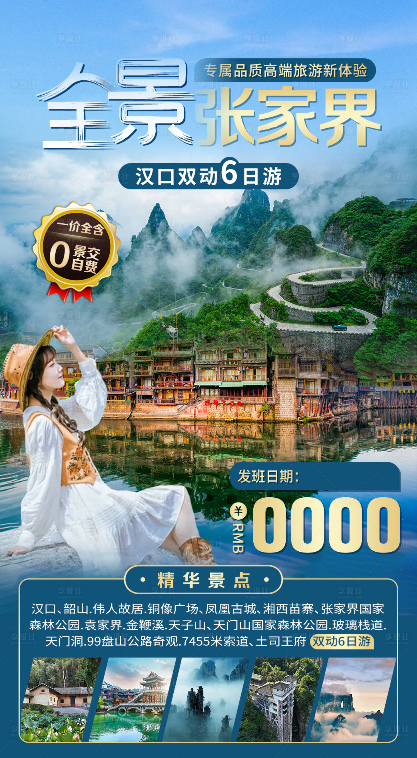 源文件下载【全景张家界旅游海报】编号：51980026347521680