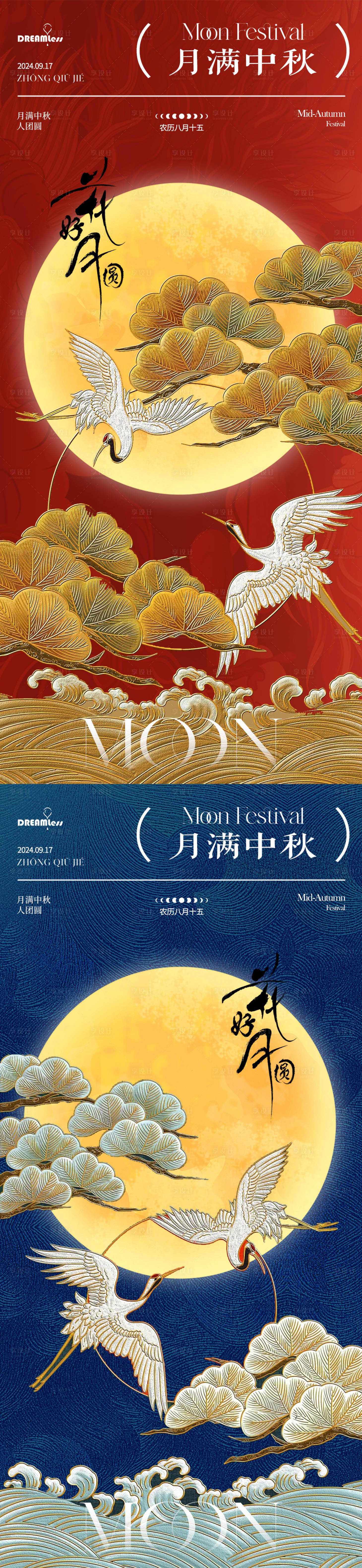 源文件下載【享設計】搜索編號：81570026037087245【中秋節國潮中式仙鶴插畫海報】