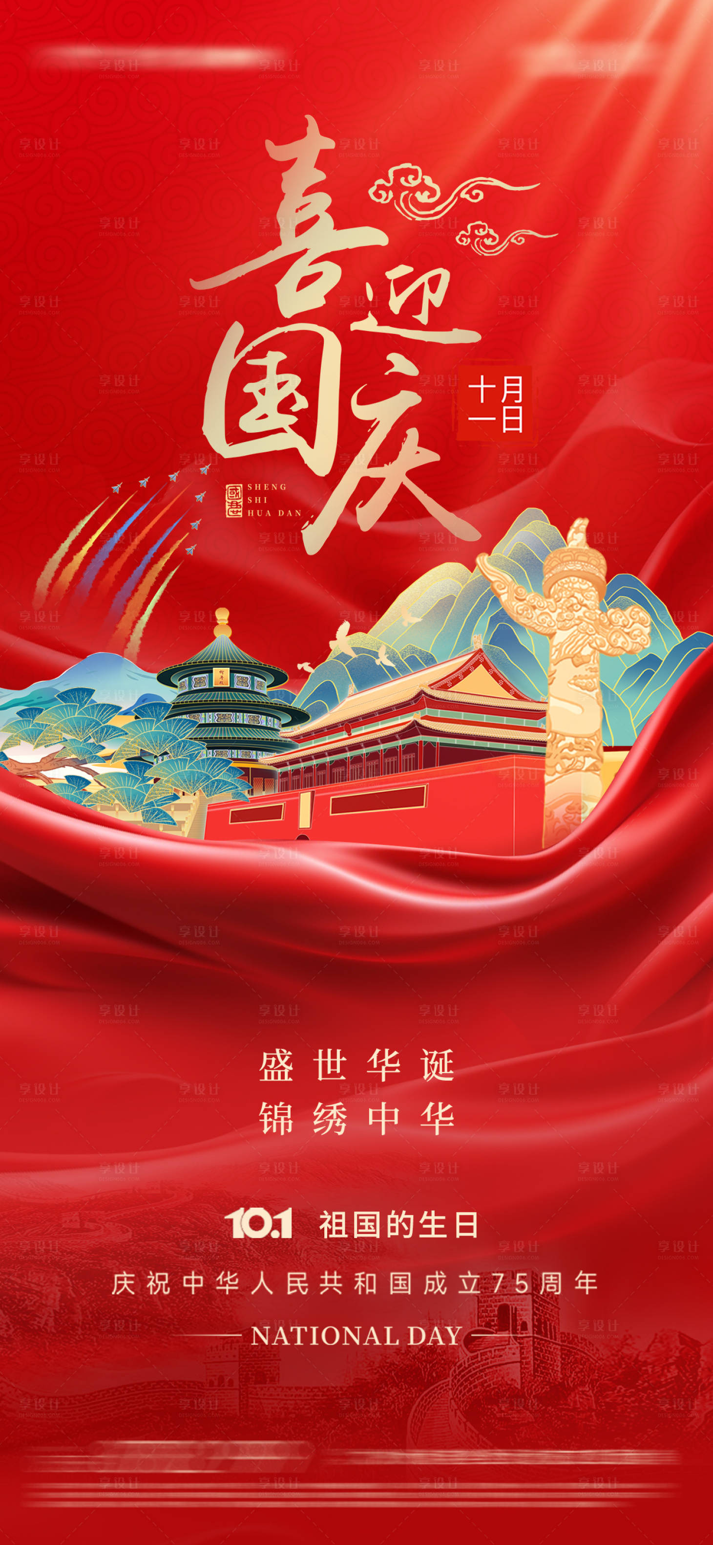 源文件下载【享设计】搜索编号：64150026215715548【国庆节海报】