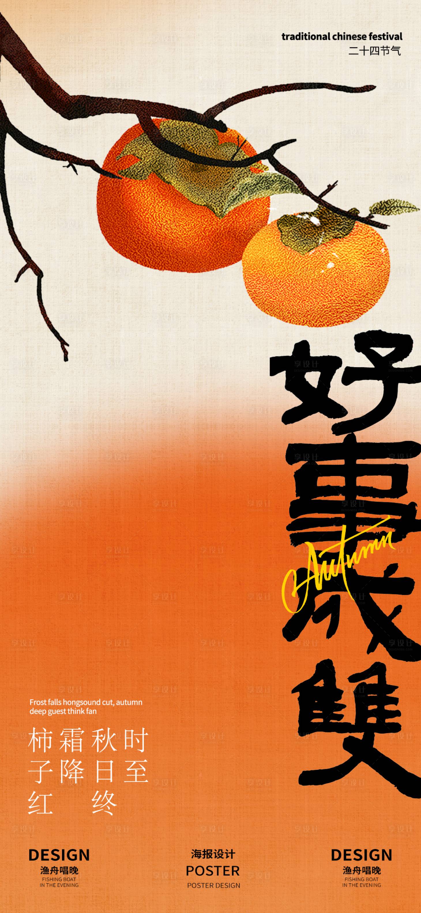 源文件下載【享設計】搜索編號：82680026517601392【霜降節氣海報】