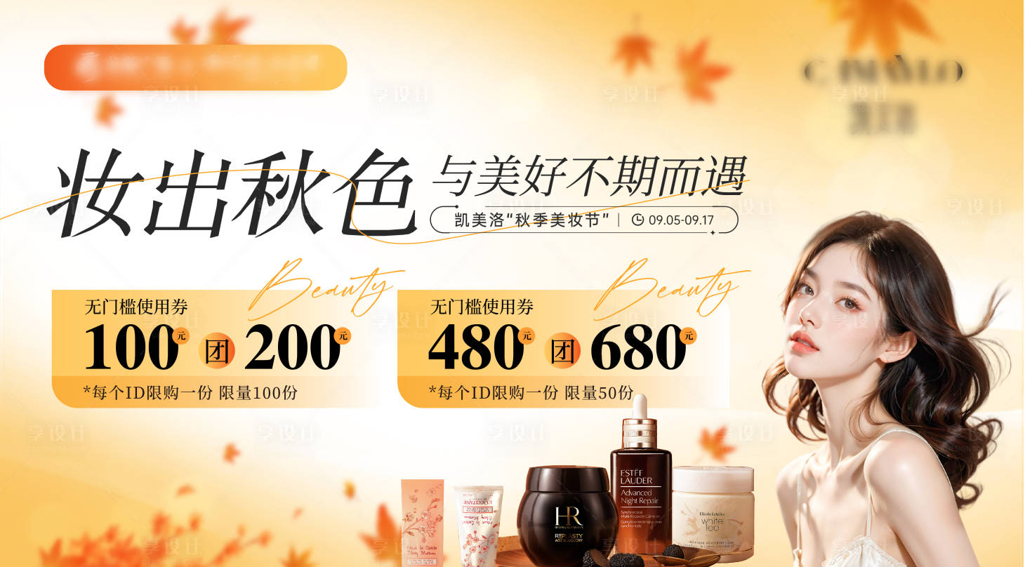 源文件下载【享设计】搜索编号：30340026204287519【秋季美妆节主k】