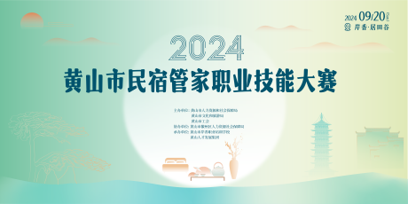 源文件下载【民宿管家技能大赛活动背景板】编号：79360026477048296