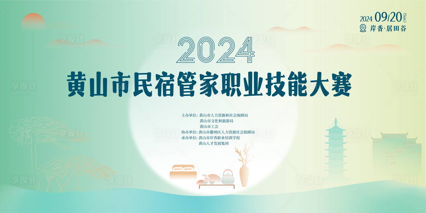 源文件下載【享設計】搜索編號：79360026477048296【民宿管家技能大賽活動背景板】