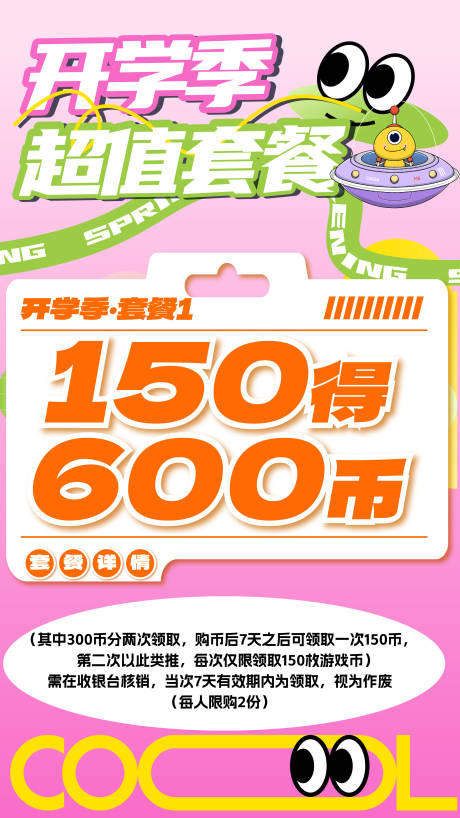 源文件下载【促销套餐价目表电玩城游戏币海报kt板】编号：41260026081315221