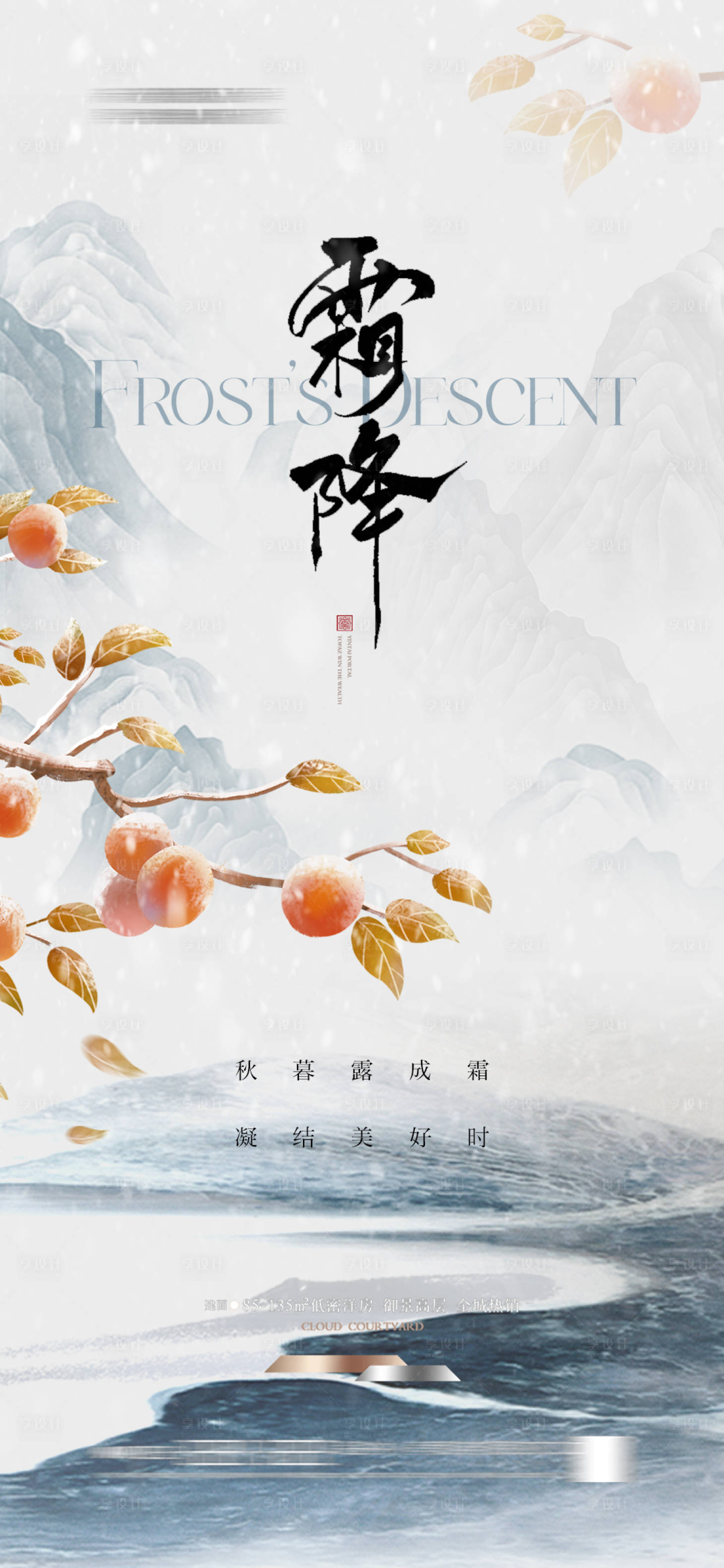 源文件下載【享設(shè)計】搜索編號：76620026540248765【地產(chǎn)霜降節(jié)氣海報】