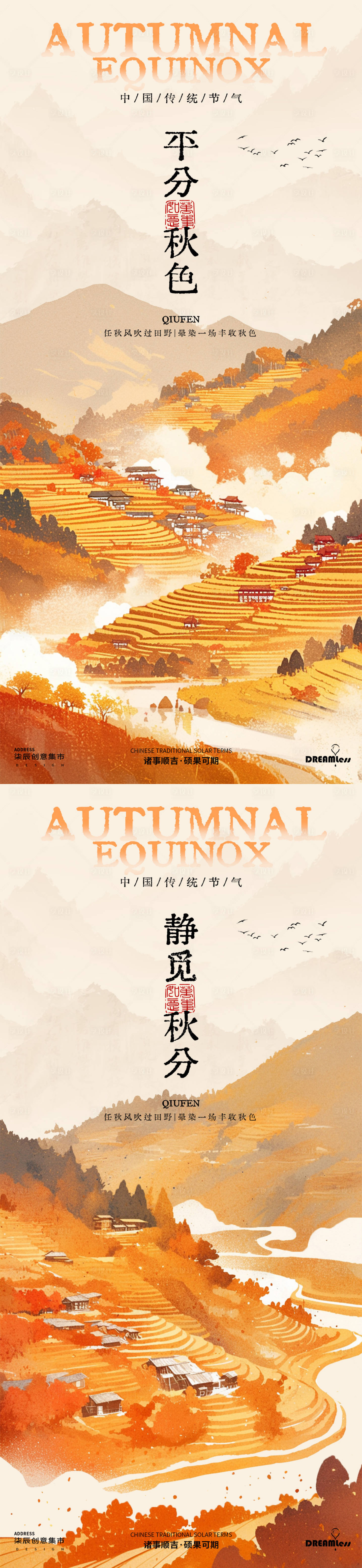 源文件下載【享設計】搜索編號：68560026288731434【秋分山水梯田海報】