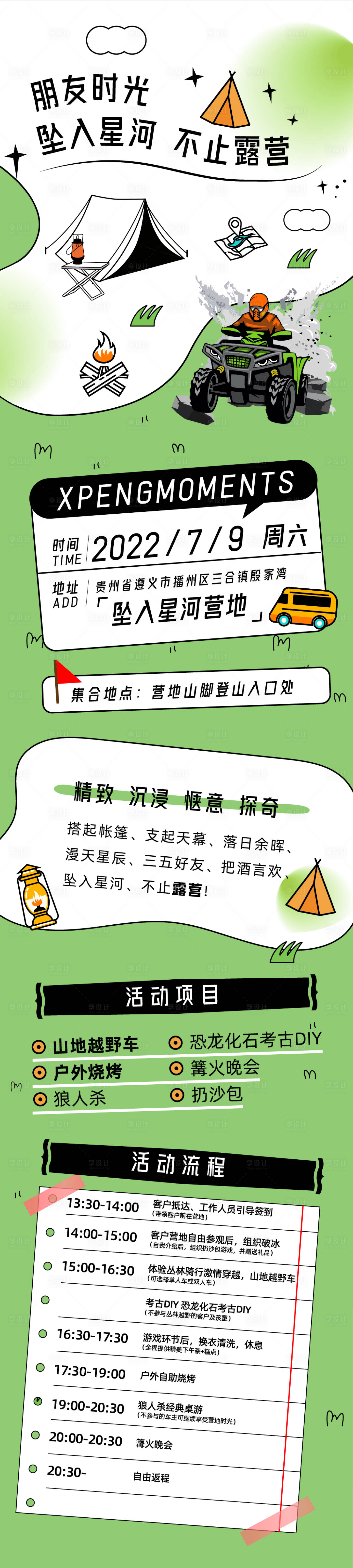 源文件下載【享設(shè)計(jì)】搜索編號(hào)：24070026363182500【墜入星河不止露營長圖】