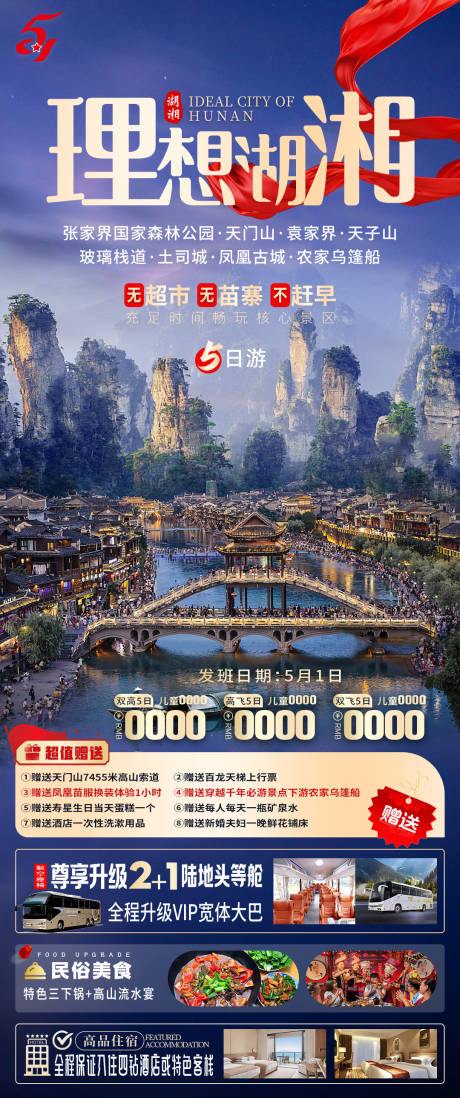 源文件下载【理想湖湘旅游海报】编号：77480026440141215