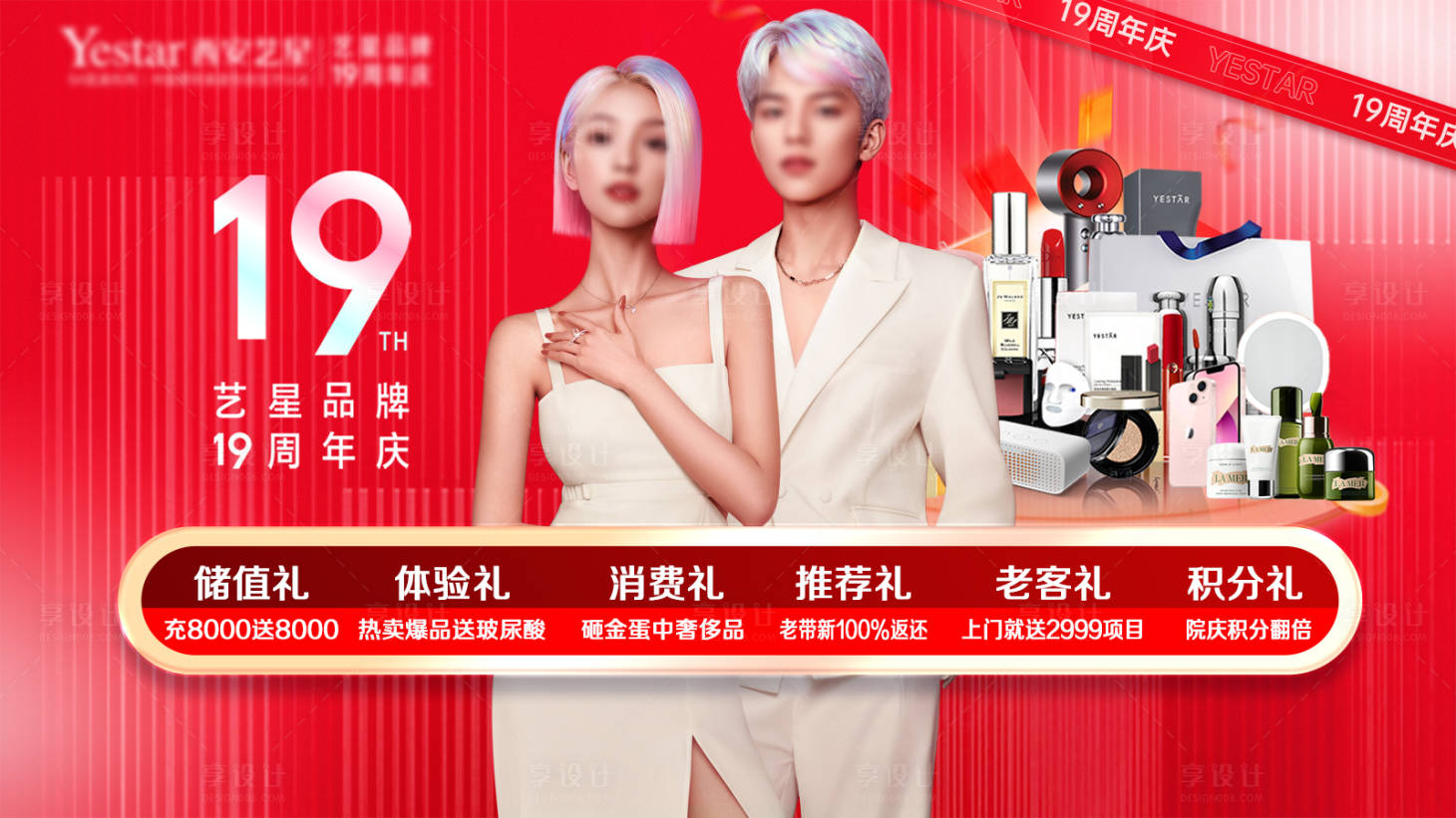 源文件下载【享设计】搜索编号：23650026362937653【医美周年庆活动电商海报】